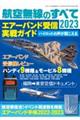 航空無線のすべて　２０２３