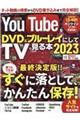 ＹｏｕＴｕｂｅをＤＶＤ＆ブルーレイにしてＴＶで見る本　２０２３