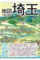 地図で読み解く埼玉