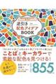 逆引き配色アイデアＢＯＯＫ