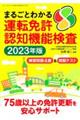 まるごとわかる運転免許認知機能検査　２０２３年度版