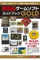 非売品ゲームソフトガイドブックＧＯＬＤ