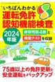 いちばんわかる運転免許認知機能検査　２０２４年版