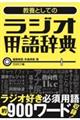 教養としてのラジオ用語辞典