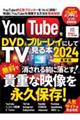 ＹｏｕＴｕｂｅをＤＶＤ＆ブルーレイにしてＴＶでみる本　２０２４