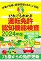 だれでもわかる運転免許認知機能検査　２０２４年版