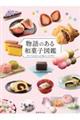 物語のある和菓子図鑑