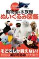 動物園&水族館ぬいぐるみ図鑑