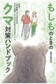 もしものときのクマ対策ハンドブック