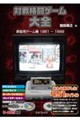 対戦格闘ゲーム大全