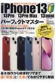 初めてでもすぐわかるiPhone13/13Pro/13Pro Max/13miniパーフェクトマスタ