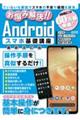 お悩み解決！！Ａｎｄｒｏｉｄスマホ基礎講座　最新改訂版