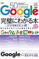 ５０代からのＧｏｏｇｌｅサービスが完璧にわかる本