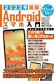 "Ａｎｄｒｏｉｄスマホ入門 ２０２３年度版"