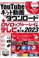 ＹｏｕＴｕｂｅやネット動画をダウンロード＋ＤＶＤ＆ブルーレイに焼いてテレビで見る本　２０２３