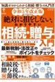 絶対に損をしない、わかりやすい相続・贈与入門　令和５年改正版