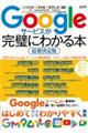 Ｇｏｏｇｌｅサービスが完璧にわかる本　最新決定版