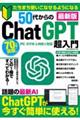 たちまち使いこなせるようになる５０代からのＣｈａｔＧＰＴ超入門