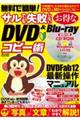 無料で簡単！サルでも失敗しないお得なＤＶＤ＆Ｂｌｕーｒａｙコピー術