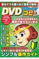 初めてでも驚くほど簡単で無料　ＤＶＤ＆Ｂｌｕーｒａｙコピー