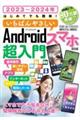 はじめてでも簡単！いちばんやさしいＡｎｄｒｏｉｄスマホ超入門　２０２３～２０２４年