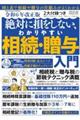 絶対に損をしない、わかりやすい相続・贈与入門　令和６年改正版