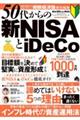 ５０代からの新ＮＩＳＡとｉＤｅＣｏ