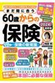 まだ間に合う６０歳からの保険