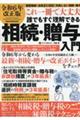 これ一冊で大丈夫誰でもすぐ理解できる相続・贈与入門　令和６年改正版