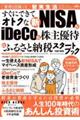 すぐにできてオトクな新ＮＩＳＡ＆ｉＤｅＣｏ＆株主優待＆ふるさと納税スタートブック