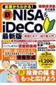 基礎からわかる！新ＮＩＳＡ＆ｉＤｅＣｏ最新版