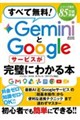 すべて無料!GeminiとGoogleサービスが完璧にわかる本