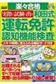 楽々合格 実際に試験に出る和田式運転免許認知機能検査 スキマ時間に覚えられる暗記カード付き