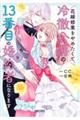 花嫁修業をやめたくて、冷徹公爵の13番目の婚約者になります