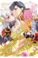私を裏切ったはずの公爵様が離婚してくれません