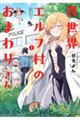異世界エルフ村のおまわりさん