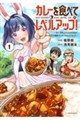 カレーを食べてレベルアップ!