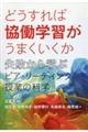 どうすれば協働学習がうまくいくか