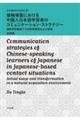 接触場面における中国人日本語学習者のコミュニケーション・ストラテジー