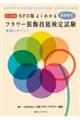 ＮＦＤ版よくわかるフラワー装飾技能検定試験実例とポイント　改訂新版