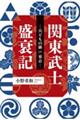 関東武士盛衰記