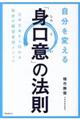 自分を変える「身口意」の法則