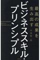 最高の成果を生み出すビジネススキル・プリンシプル