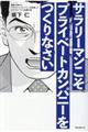 サラリーマンこそプライベートカンパニーをつくりなさい