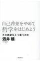 自己啓発をやめて哲学をはじめよう