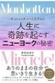 マンハッタン・ミラクル!人生に奇跡を起こすニューヨークの秘密