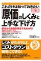 これだけは知っておきたい「原価」のしくみと上手な下げ方　改訂版