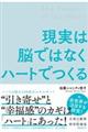 現実は脳ではなくハートでつくる