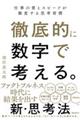 徹底的に数字で考える。