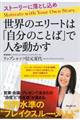 世界のエリートは「自分のことば」で人を動かす